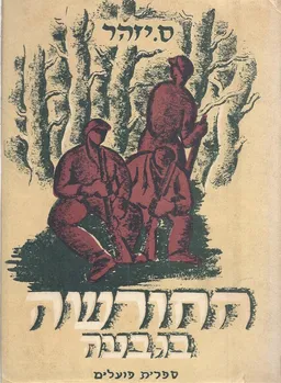 החורשה בגבעה (1947)