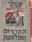 הקרדום של ונדסבק [כרכים א'-ב']