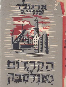 הקרדום של ונדסבק [כרכים א'-ב']