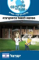 משימה עולמית 13 - המזימה לחיסול הדמוקרטיה