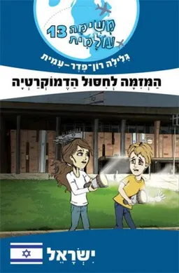 משימה עולמית 13 - המזימה לחיסול הדמוקרטיה