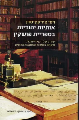אותיות יהודיות בספריית פושקין