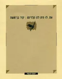 אח, לו היה לנו קלרינט