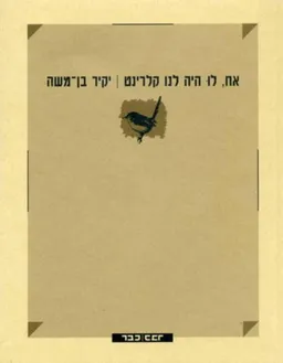 אח, לו היה לנו קלרינט