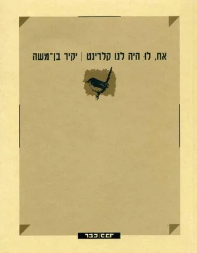 אח, לו היה לנו קלרינט