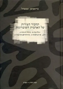 עטיפת הספר תחביר הצורות של הארמית השומרונית מאת כריסטיאן שטאדל