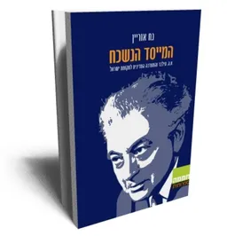 עטיפת הספר המייסד הנשכח מאת נח אורין