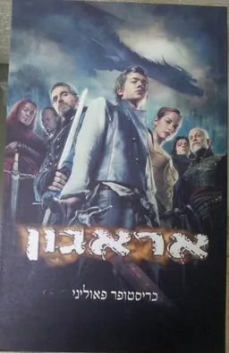 אראגון [כריכת הסרט]