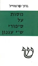 מסות על סיפורי ש"י עגנון