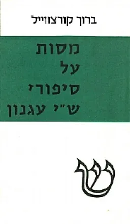 מסות על סיפורי ש"י עגנון