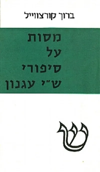 מסות על סיפורי ש"י עגנון