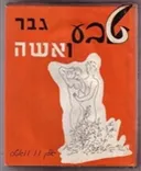 טבע גבר ואשה