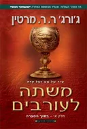 משתה לעורבים א- מהדורה מחודשת