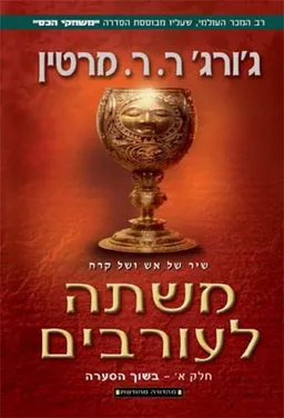 משתה לעורבים א- מהדורה מחודשת