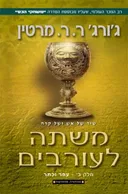 משתה לעורבים ב- מהדורה מחודשת