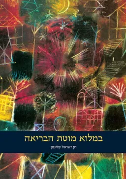 במלוא מוטת הבריאה