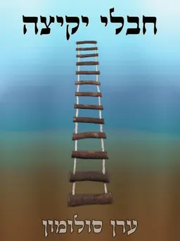 חבלי יקיצה