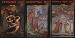 הקומדיה האלוהית