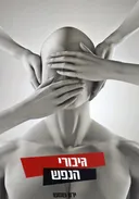 גיבורי הנפש