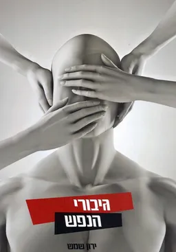 גיבורי הנפש