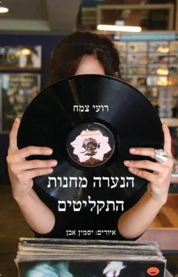 הנערה מחנות התקליטים