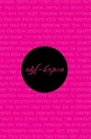 סיקרט - לנצח (ס.י.ק.ר.ט - לנצח)