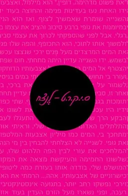 סיקרט - לנצח (ס.י.ק.ר.ט - לנצח)
