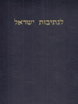 לנתיבות ישראל 