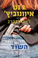 השוד