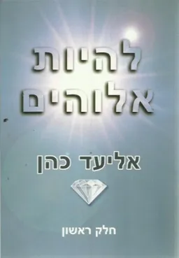להיות אלוהים - חלק ראשון