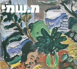 מנחם שמי 1897-1951 