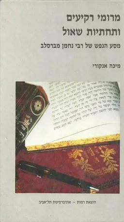 מרומי רקיעים ותחתיות שאול (1994)
