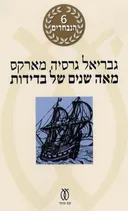 מאה שנים של בדידות - מהדורה מחודשת