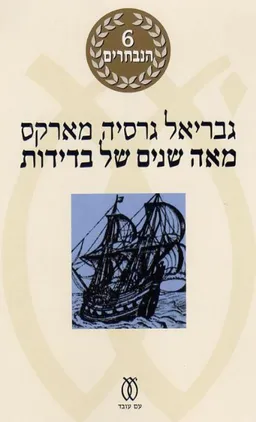 מאה שנים של בדידות - מהדורה מחודשת