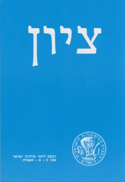 ציון: רבעון לחקר תולדות ישראל