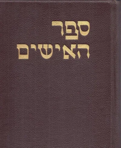 ספר האישים : לכסיקון ארצישראלי