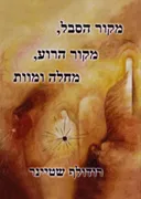 מקור הסבל, מקור הרוע, מחלה ומוות