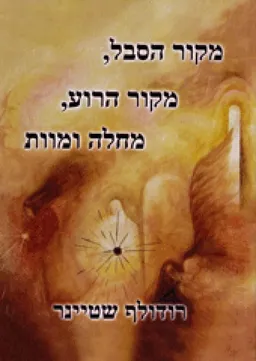 מקור הסבל, מקור הרוע, מחלה ומוות
