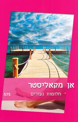 חלומות נעורים (575)