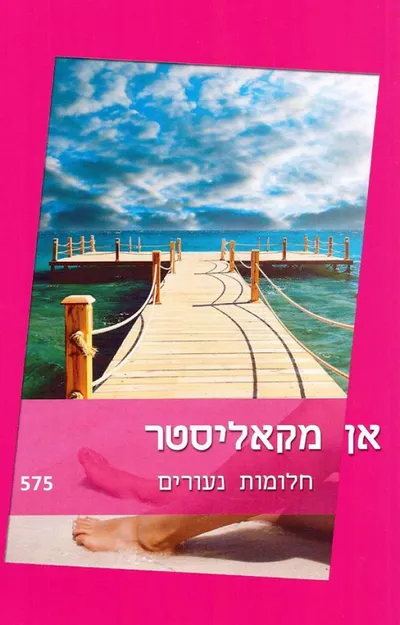 חלומות נעורים