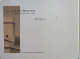 ראשית האדריכלות המודרנית בארץ ישראל