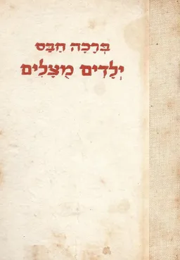 ילדים מוצלים