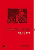 צוואתו של מוקיון