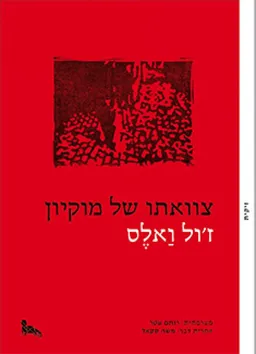 צוואתו של מוקיון