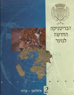 הבריטניקה החדשה לנוער [כרך 2]