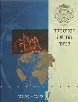 הבריטניקה החדשה לנוער [כרך 3]