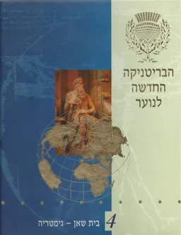 הבריטניקה החדשה לנוער [כרך 4]