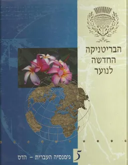 הבריטניקה החדשה לנוער [כרך 5]