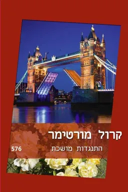 עטיפת הספר התנגדות מושכת (576) מאת קרול מורטימר