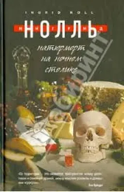 Натюрморт На Ночном Столике